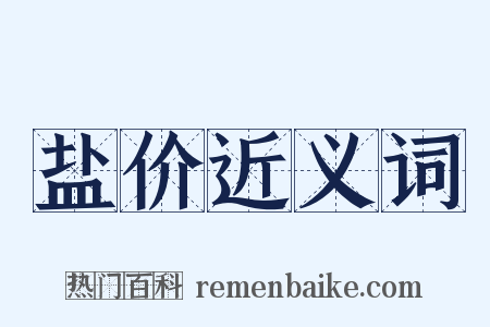 盐价近义词是什么意思的图片